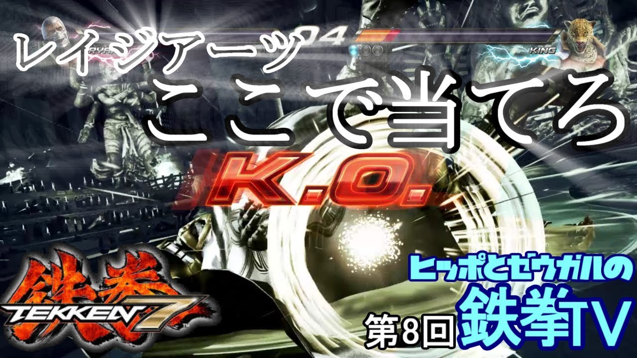 【鉄拳7】レイジアーツ/レイジドライブの当てポイント・使いどころなど解説！【ヒッポとゼウガルの鉄拳TV】第8回