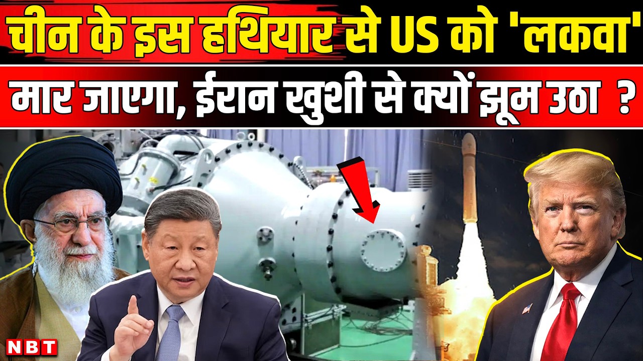 China On Iran America War: बिना मिसाइल अमेरिका तबाह? Chinas 20GW Microwave Weapon | Iran America War