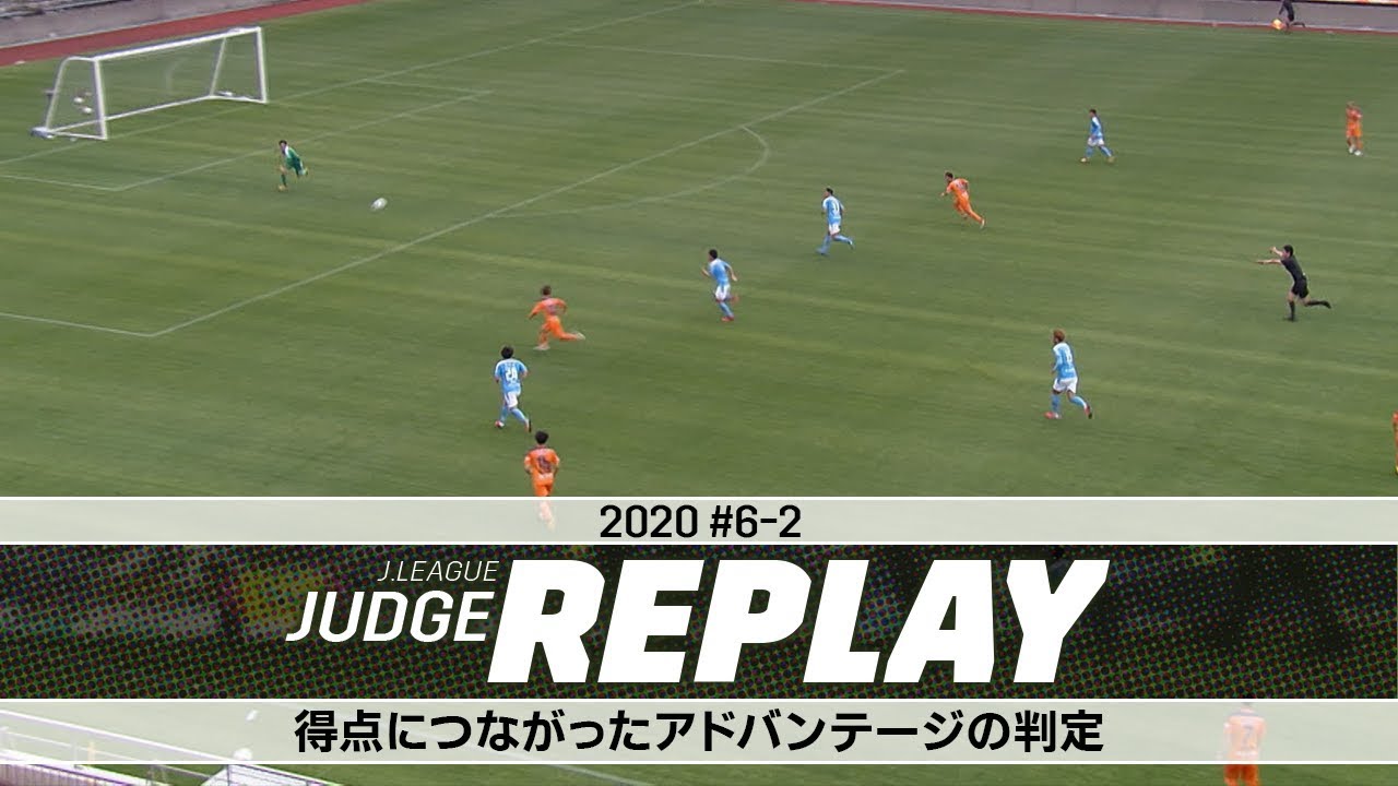 ナイスジャッジ！得点につながったアドバンテージの判定【Ｊリーグジャッジリプレイ2020 #6-2】