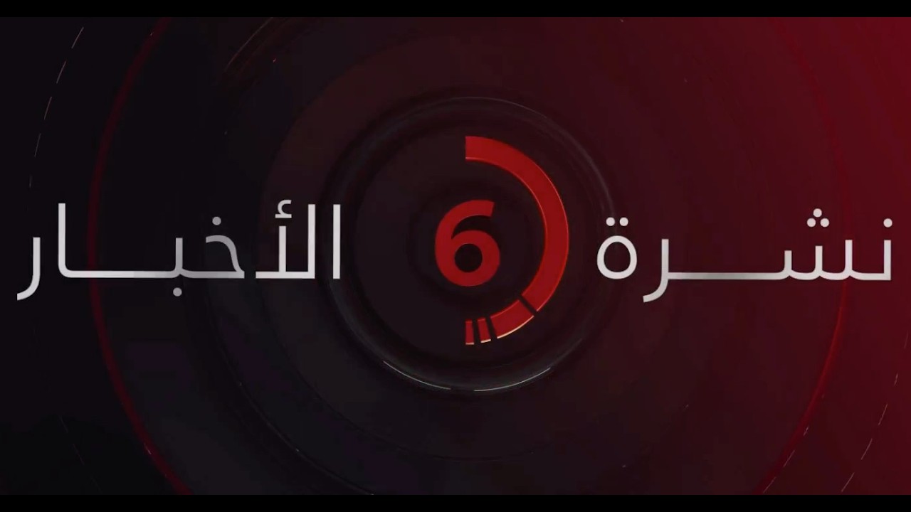 نشرة أخبار السادسة مساءً من القاهرة الإخبارية
