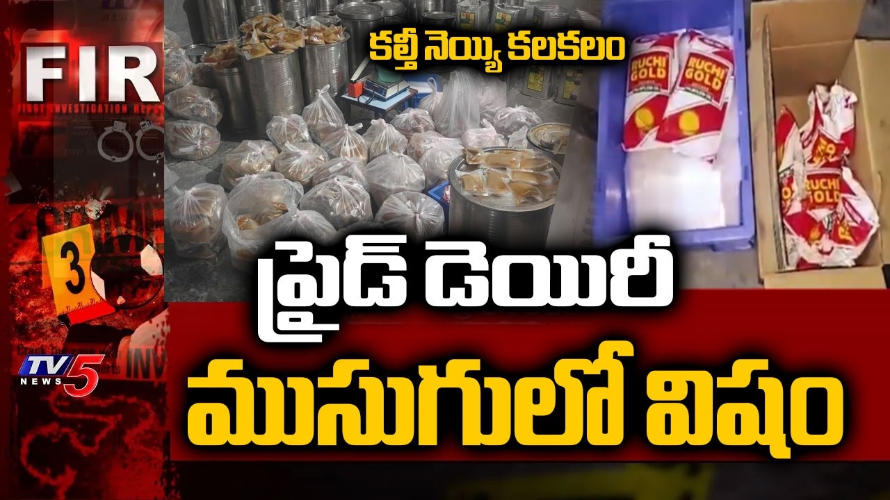 ప్రాణాలతో చెలగాటం..Pride Dairy Seized & Owner Arrested For Selling Adulterated Ghee In Banjarahills