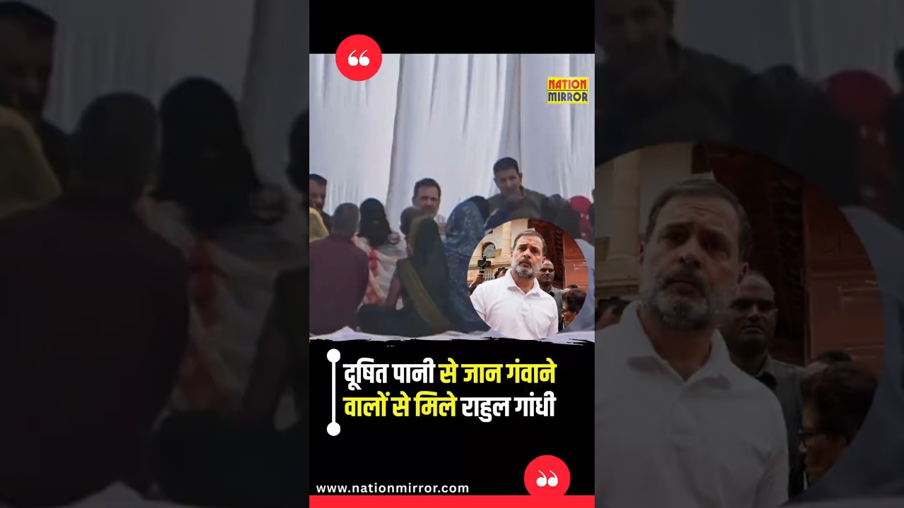 दूषित पानी से मौत के पीड़ित परिवारों से मिले Rahul Gandhi