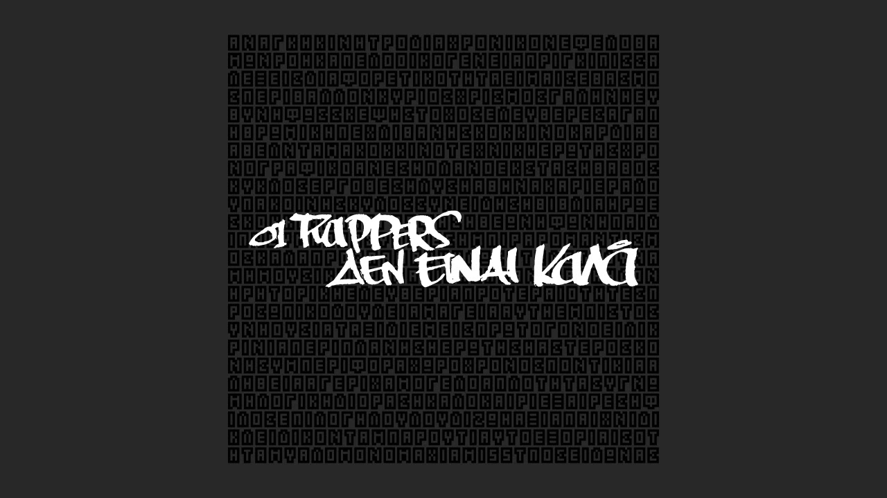 mi55t feat. Ghetto Rock - Οι Rappers Δεν Είναι Καλά | Oi Rappers Den Einai Kala ( Official Audio )