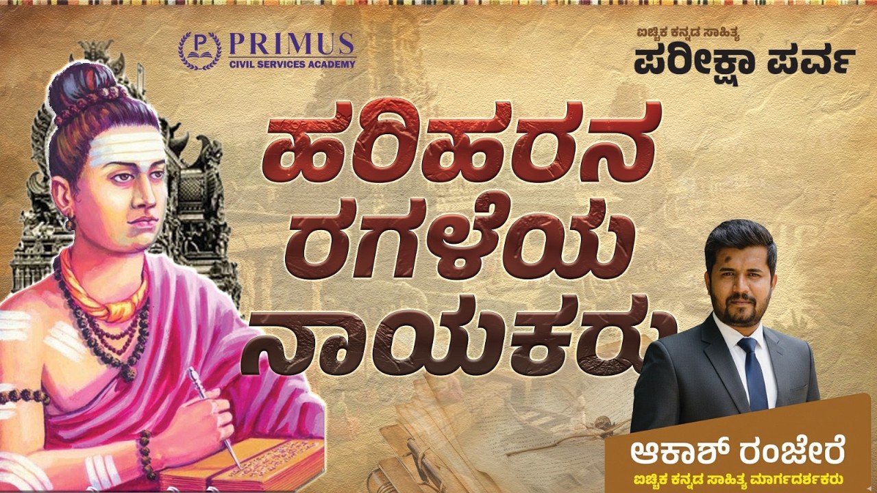 ಹರಿಹರನ ನಾಯಕರು | UPSC ಐಚ್ಛಿಕ ಕನ್ನಡ ಸಾಹಿತ್ಯ  | Primus IAS | ಆಕಾಶ್ ರಂಜೇರೆ
