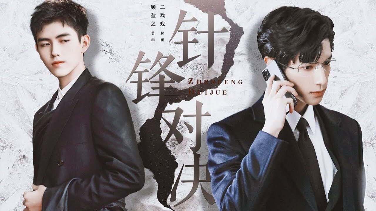 陈飞宇 罗云熙《针锋对决》水千丞原著