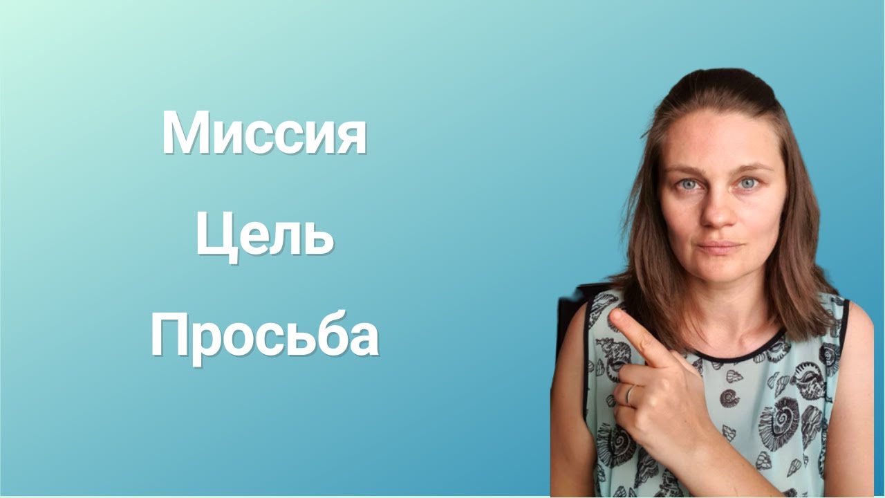 Как двигаться к достижению цели с помощью просьбы