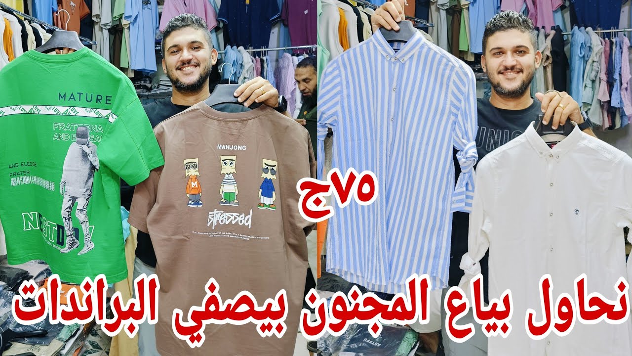 الحقوا بسرعه مجنون لاول مره جايب بيعات براندات ببلاش 75 ج تيشرتات بناطيل جينز شراويل مقاسات خاصه شحن
