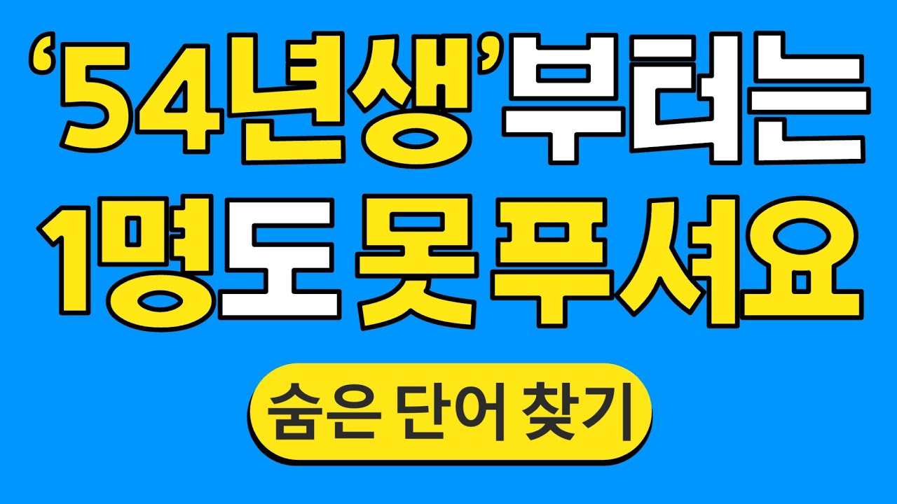 '54년생'부터는 1명도 못 푸셔요 #1714 | 숨은단어찾기 | 치매 예방 퀴즈 | 단어찾기 | 치매테스트 | 치매예방퀴즈