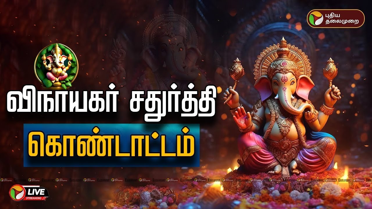 🔴LIVE |  விநாயகர் சதுர்த்தி கொண்டாட்டம்... மணக்குள விநாயகர் கோவிலில் சிறப்பு தரிசனம் | Puducherry