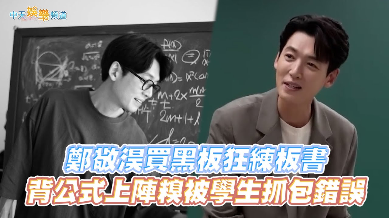 【劇透社】 鄭敬淏買黑板狂練板書 背公式上陣糗被學生抓包錯誤 | 浪漫速成班