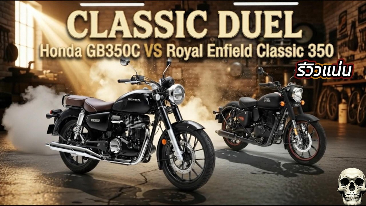 Honda GB350C vs  Classic 350 ศึกคลาสสิกงบ 1.5 แสน! เทียบขาด-รีวิวแน่น