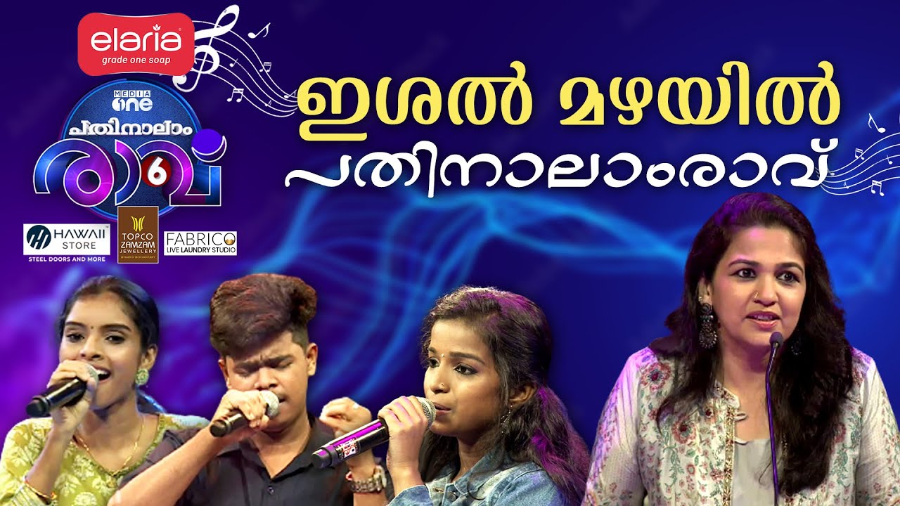ഇശല്‍മഴയില്‍ പതിനാലാം രാവ് സീസണ്‍ 6 | Pathinalam Ravu Season 6 Episode - 9