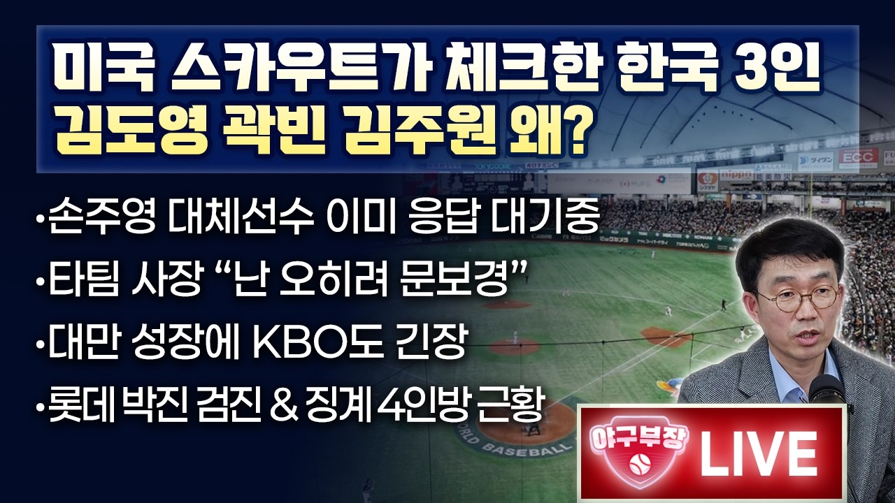[LIVE] 미국 스카우트가 체크한 김도영 곽빈 김주원 왜?/손주영 대체선수 이미 응답 대기중/타팀 사장 