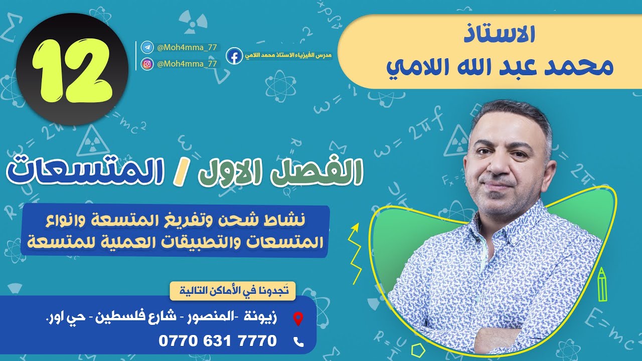 فيزياء السادس العلمي(المحاضرة12)(الفصل الاول_المتسعات_نشاط الشحن والتفريع _وانواع وتطبيقات المتسعة)