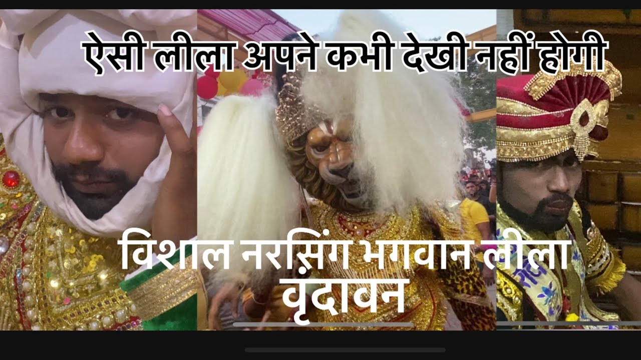 Narsing leela | VRINDAVAN | Bharat Agrawal