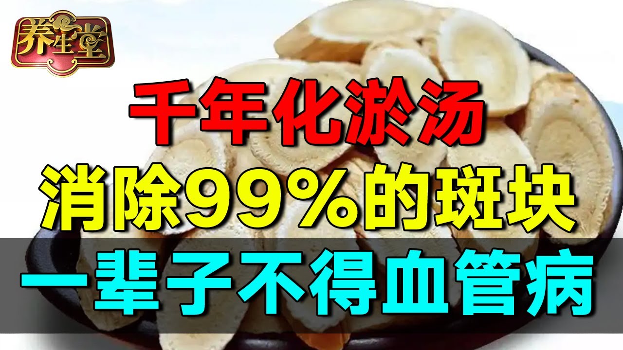 淤血才是百病之源！老中医带来一个千年化淤方，从头到脚化淤血【养生堂】  #养生堂 #健康 #养生 #中医 #药食同源