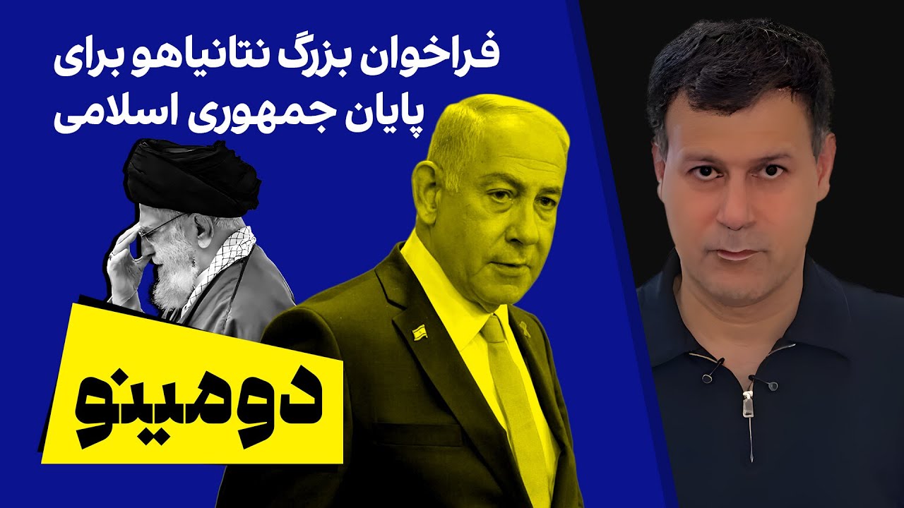 دومینو: فراخوان بزرگ نتانیاهو برای پایان جمهوری اسلامی