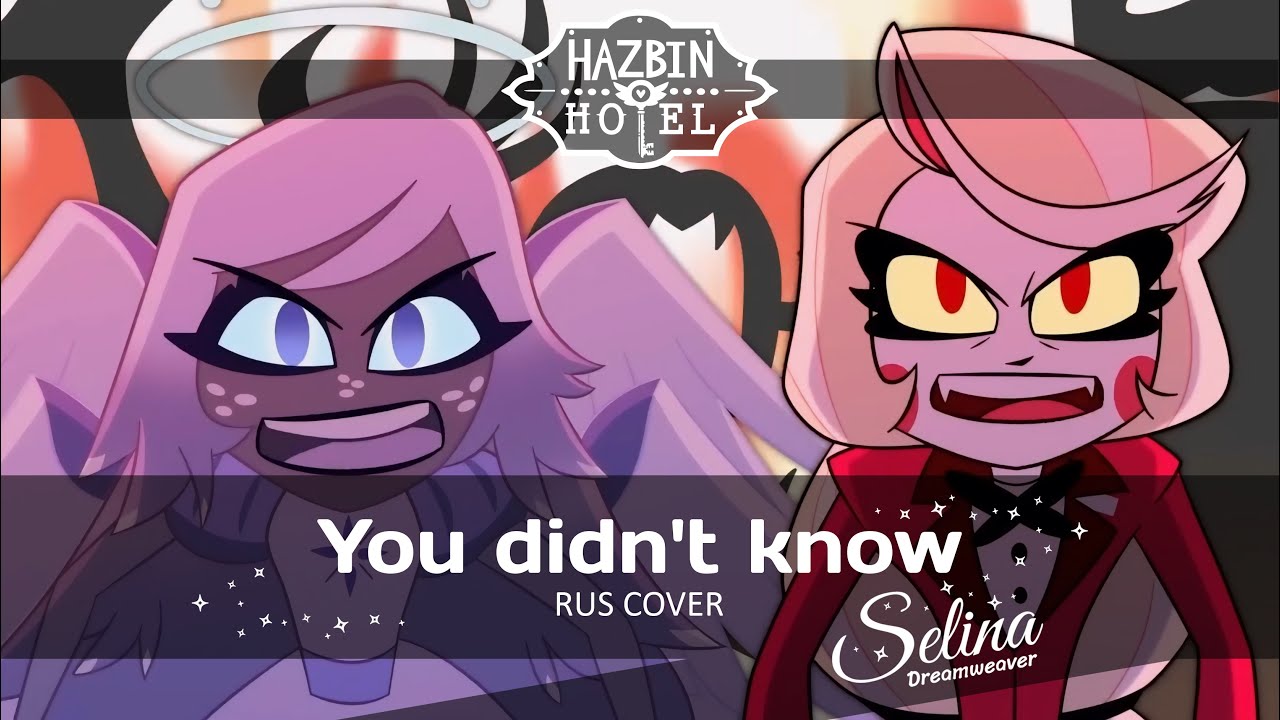 Hazbin Hotel - You didn't know ✧ RUS COVER ✦ Selina Dreamweaver ✧ GentlePunk ✦ Daisy