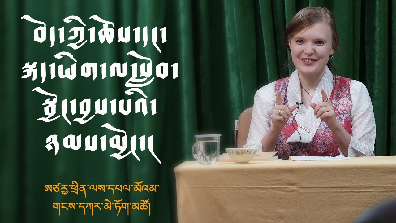 བོད་ཀྱི་ཆོས་དང་སྐད་ཡིག་ལ་སློབ་སྦྱོང་བྱས་པའི་ཉམས་མྱོང་། |Gangkar Metok Tso|