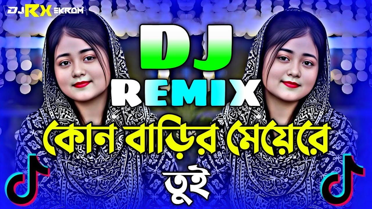 কোন বাড়ির মেয়েরে তুই Dj | Tiktok Viral Dj Song 2026 | Kon Barir Meye Re Tui Dj Dj | Picnic Dj Gan |