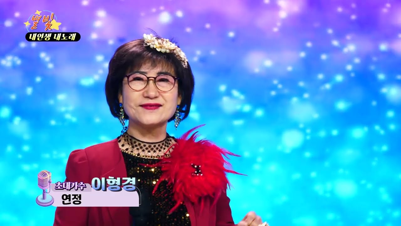 가수 이형경 연정 별빛 내인생 내노래 0111