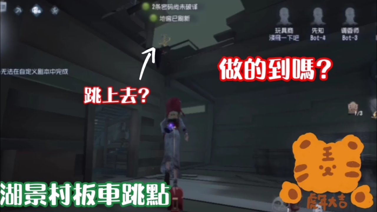 從大船一樓跳到二樓 第五人格 玩具商湖景村點位教學