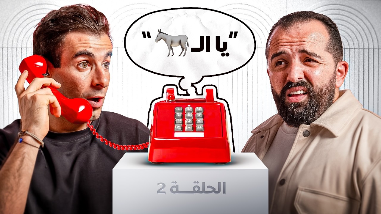 ناري ما غادي يتيقوش شنو قالوه فالتلفون ☎️