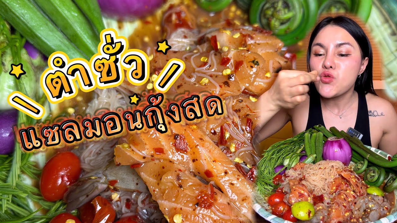 ตำซั่วแซลมอนกุ้งสดแซ่บหลาย |ตั้มมี่Channel￼