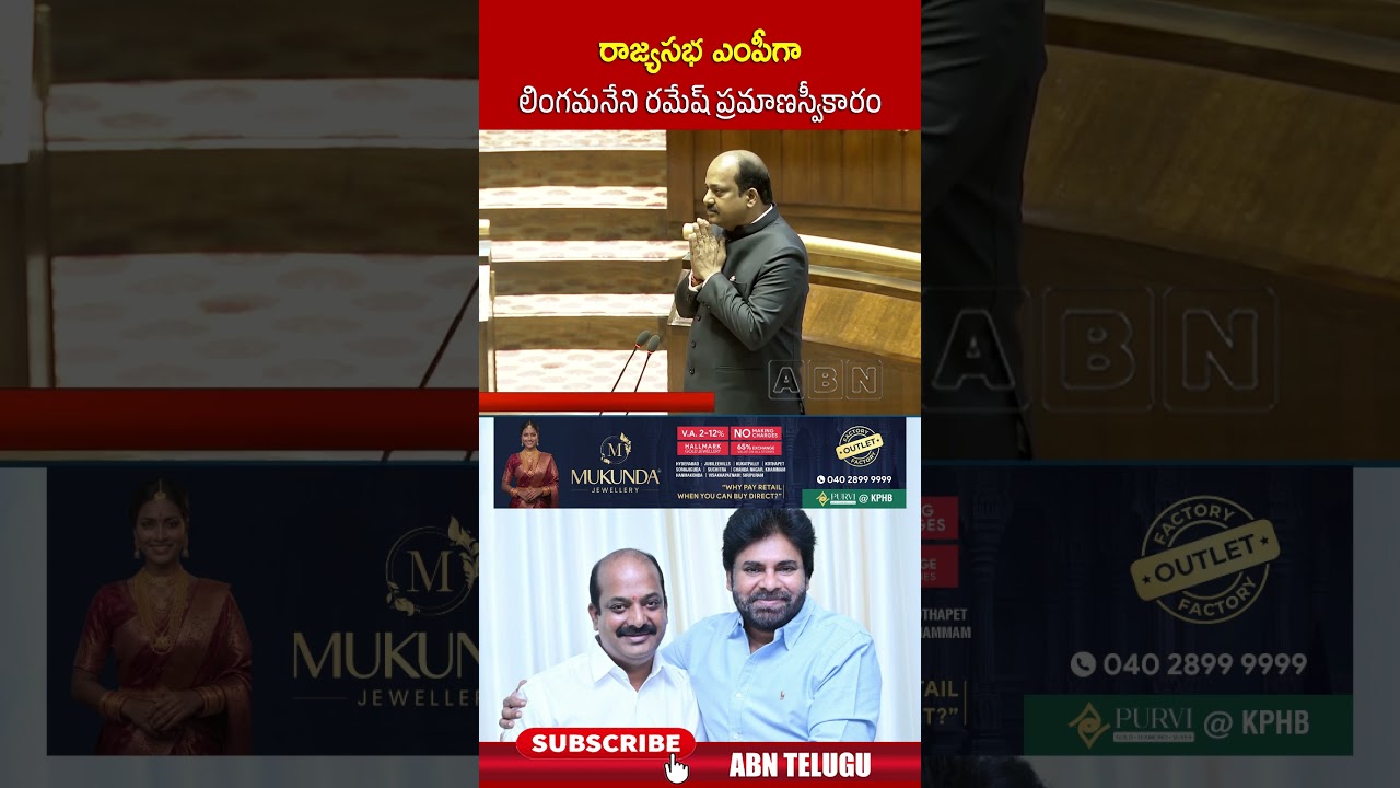 రాజ్యసభ ఎంపీగా లింగమనేని రమేష్ ప్రమాణస్వీకారం #lingamaneniramesh #rajyasabha #shorts #abn