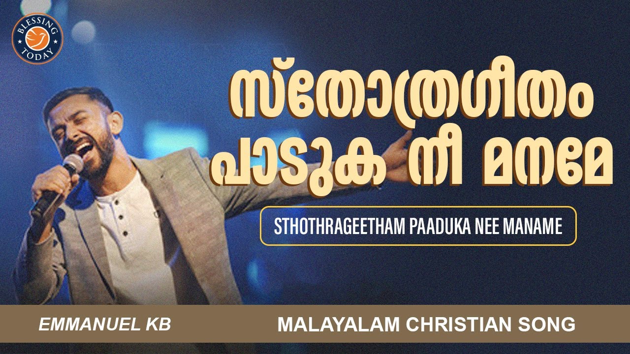 Sthothrageetham Paaduka Nee Maname | Br Emmanuel KB  | Malayalam ChristianSong