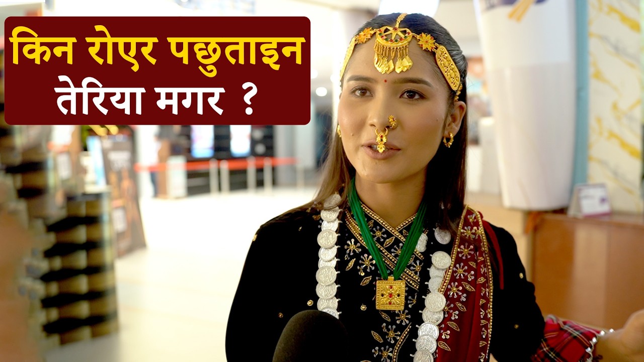 किन रोएर पछुताइन तेरिया मगर ? Teriya Magar