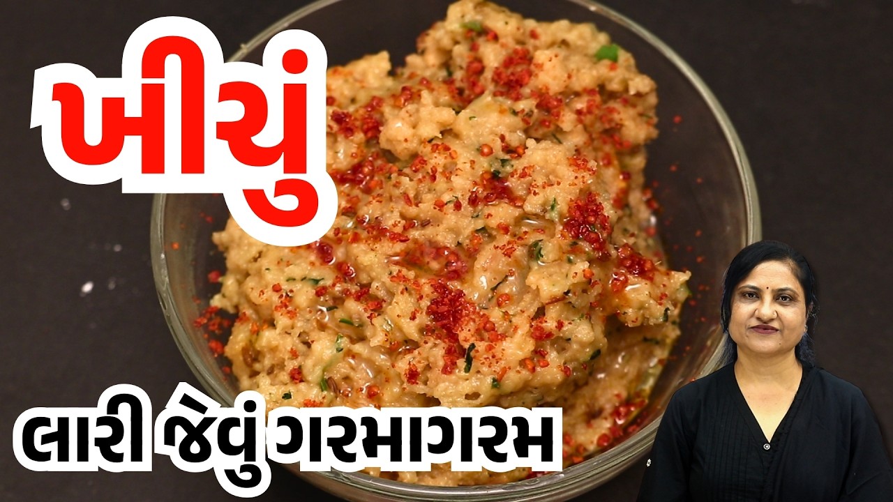 Khichu Recipe | લારી જેવું ગરમાગરમ ખીચું બનાવવાની રીત | Gujarati Street Style | Gamthi Kitchen