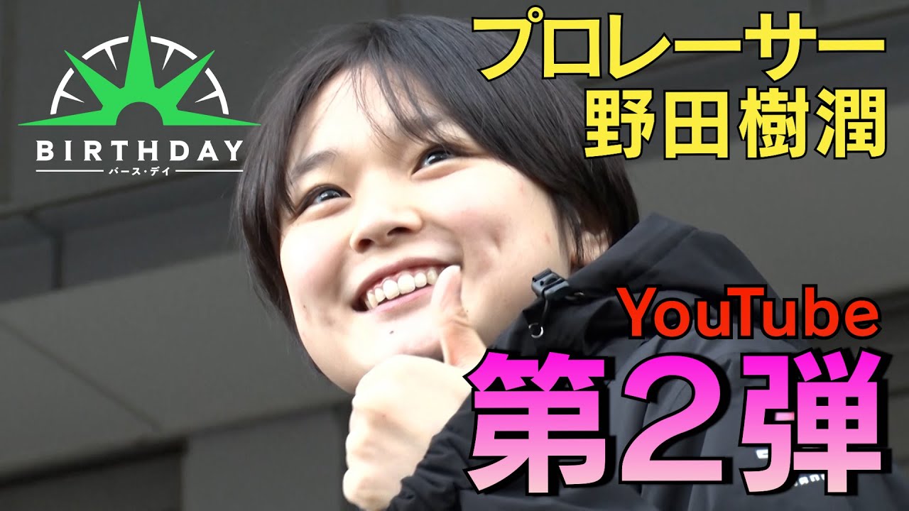 【バース・デイ】野田樹潤　YouTube第二弾