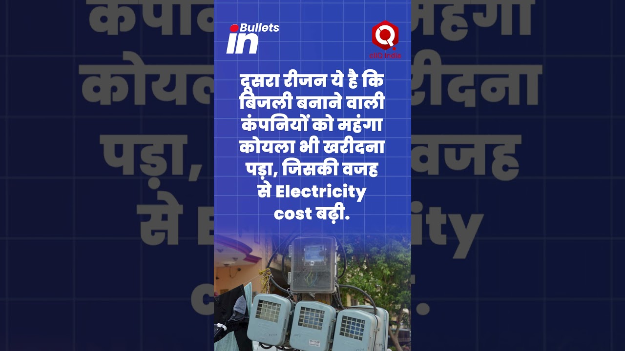 क्यों Delhi में बढ़कर आया Electricity Bill? | Delhi Electricity Bill Hike