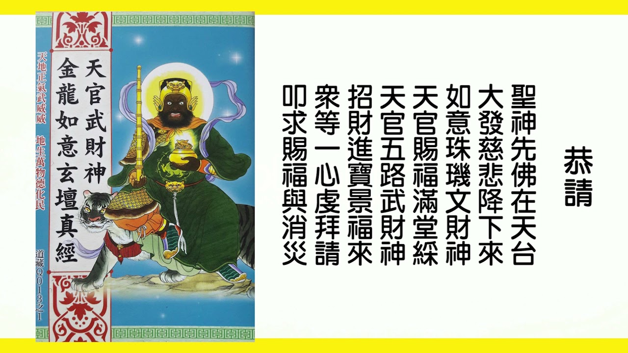南無天官五路武財神~~財神經~~(台語版)  消業障增福慧·財運亨通·財庫豐盈·財源廣進·吉祥如意