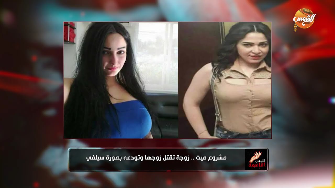 الايدي الناعمة | زوجة تقـ.ـتل زوجها و تودعه بـ صورة سيلفي