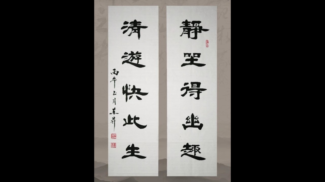 书法欣赏：静坐得幽趣，清游快此生 #日常练字打卡