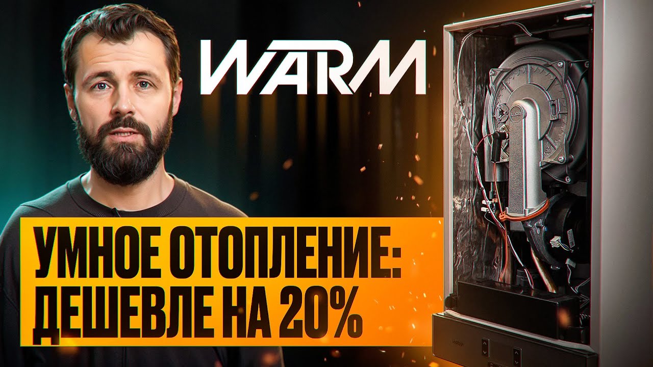 Как СЭКОНОМИТЬ НА ОТОПЛЕНИИ? Откройте секрет конденсационных котлов WARM PREMIX | Газовый котел ВАРМ