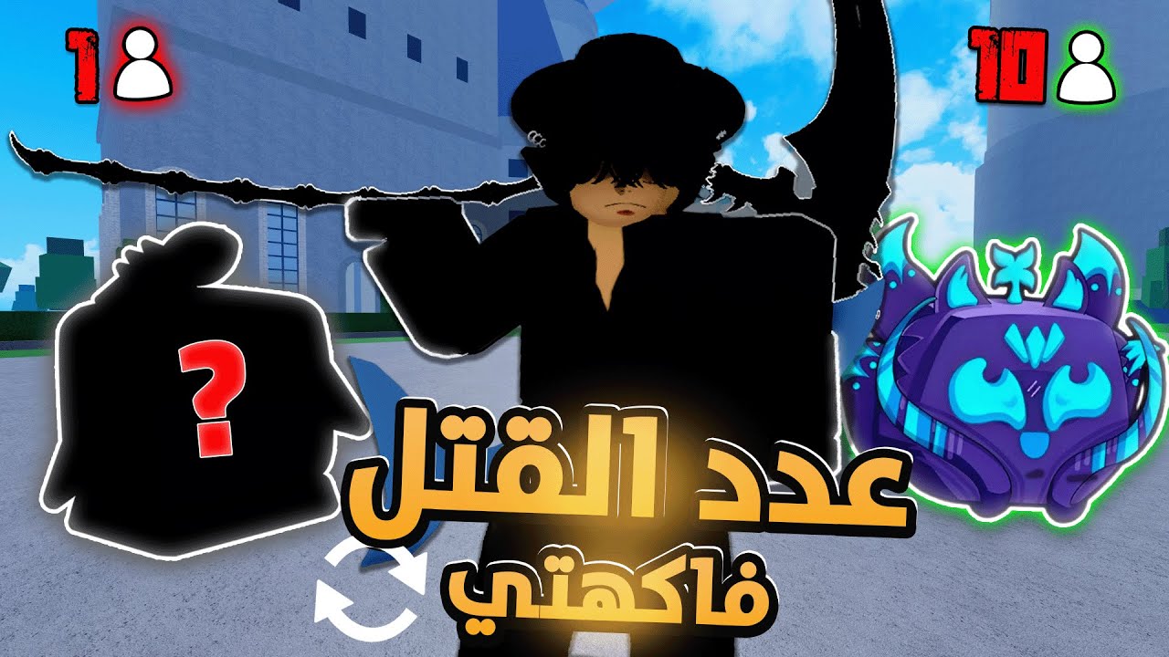 كل قتلة اخذ فاكهة اقوى من الي قبلها 🔥 وكل مرة اموت فيها اوزع فاكهة بيرم 💀 بلوكس فروت / blox fruits