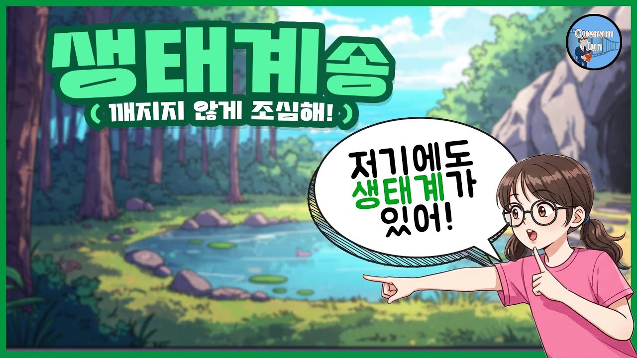 생태계송 (깨지지 않게 조심해!)