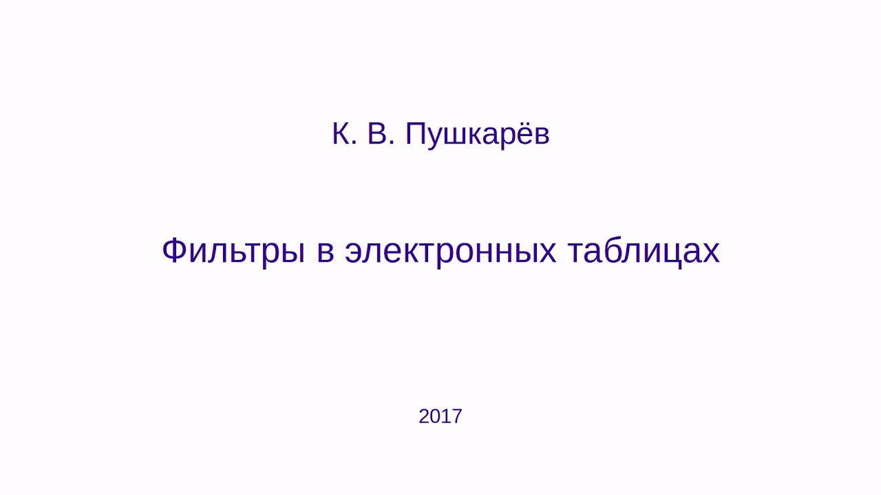 Фильтры в электронных таблицах (LibreOffice Calc)