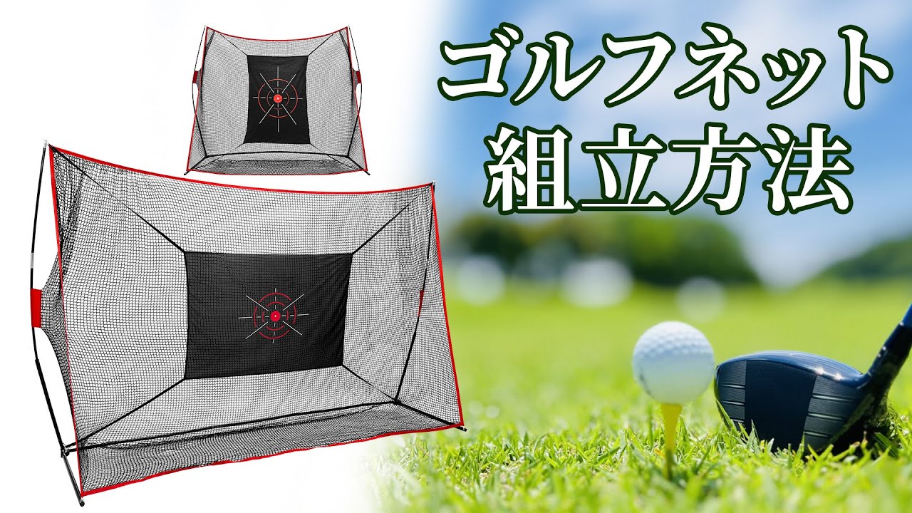 ネットの組み立て方法！GolfStyleのワイドゴルフネット・縦長ゴルフネット【地球問屋】