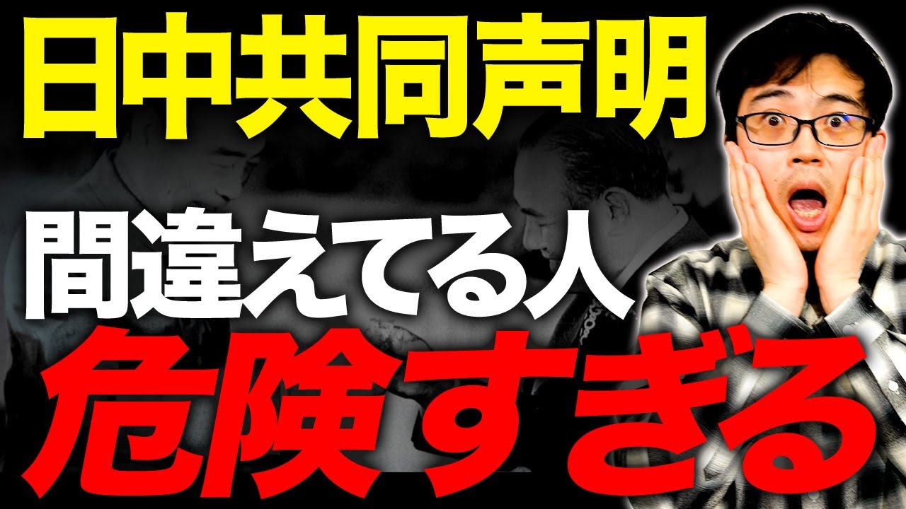 【危険】あなたはきちんと理解できていますか？日中共同声明の内容を理解していない人は今の日中関係も理解できません。