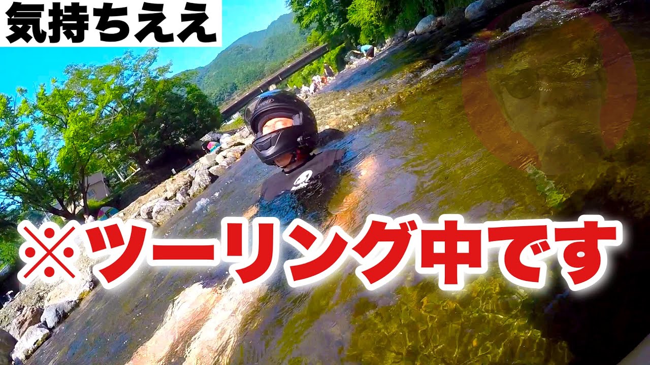 【アホ】軽く風呂入る感じでツーリング中に川入る奴ら【モトブログとは】