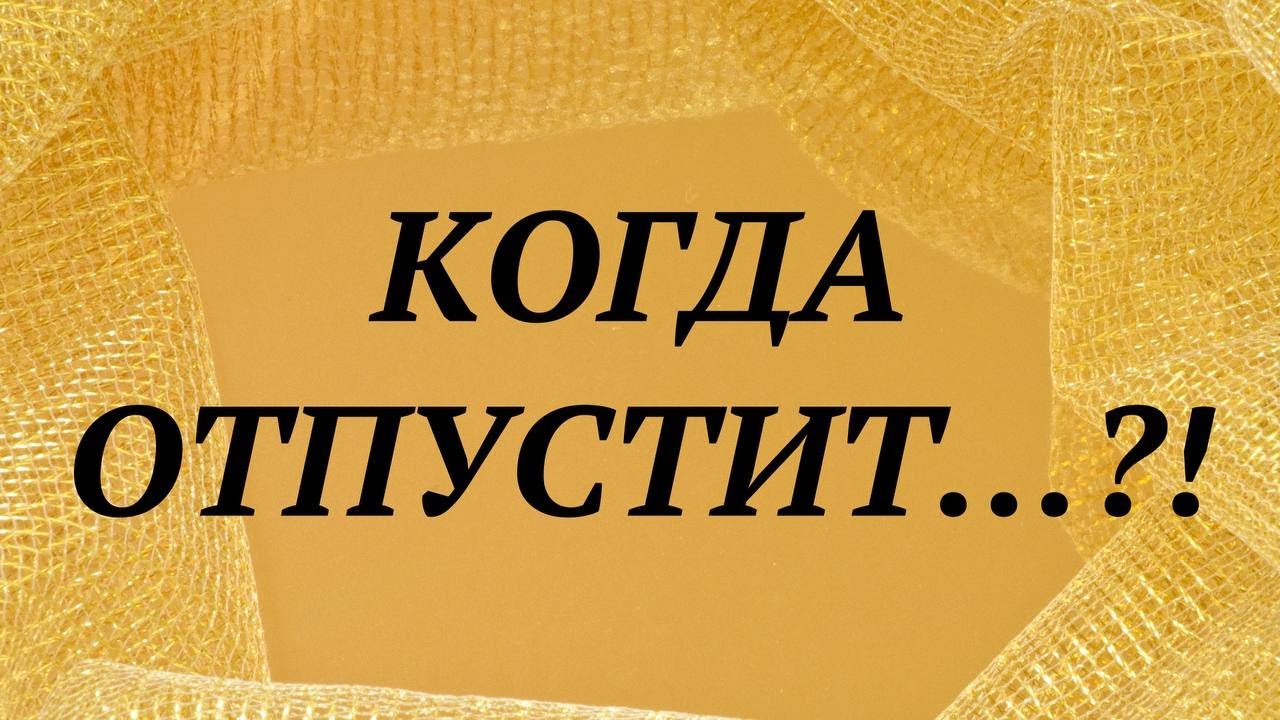 КОГДА ОТПУСТИТ.... ? (один вариант) | онлайн гадание таро | онлайн расклад ютуб |