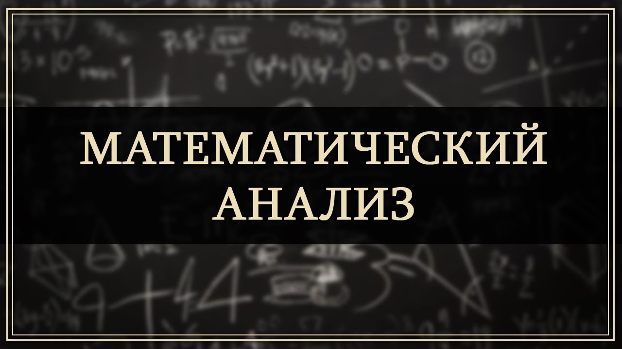 Математический анализ. Лекция 1. Элементы теории множеств