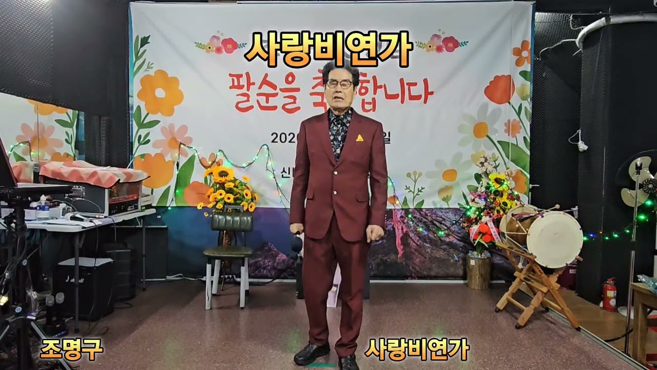 가수 조명구 사랑비연가 원곡정성백