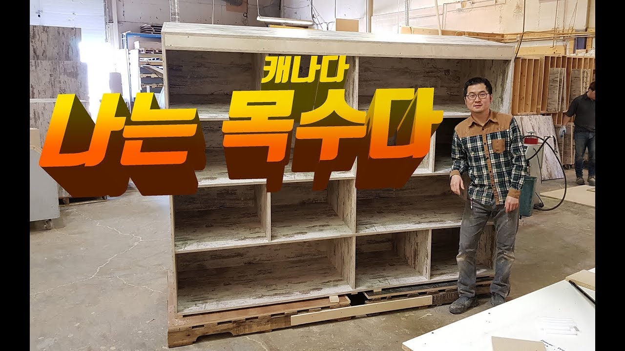 캐나다 목수, 캐비넷 메이커(Cabinet maker) 를 파헤쳐보자