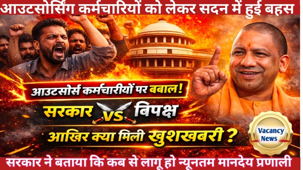 आउटसोर्स निगम को लेकर सदन में बबाल। विपक्ष ने आउटसोर्सिंग कर्मचारियों का मुद्दा विधानसभा में उठाया 