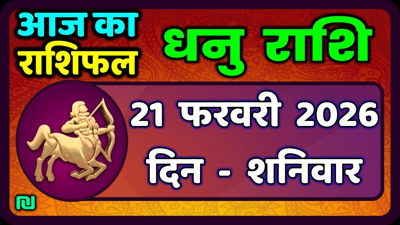 धनु राशि 20 फरवरी 2026 | Dhanu Rashi 20  February 2026 |Aaj ka Dhanu Rashifal|#SagittariusHoroscope
